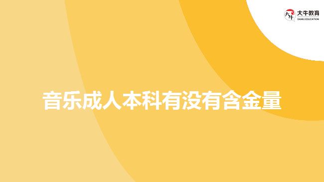 音樂(lè)成人本科有沒(méi)有含金量