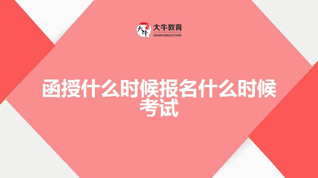 函授什么時(shí)候報(bào)名什么時(shí)候考試