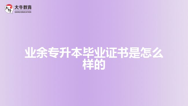 業(yè)余專升本畢業(yè)證書(shū)是怎么樣的