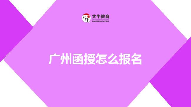 廣州函授怎么報(bào)名