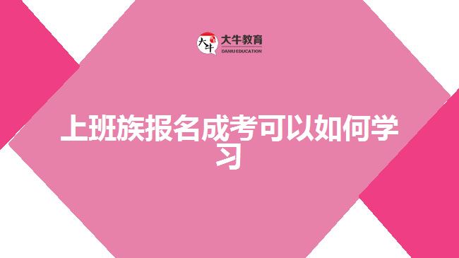 上班族報名成考可以如何學習