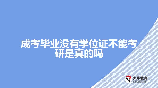 成考畢業(yè)沒(méi)有學(xué)位證不能考研是真的嗎