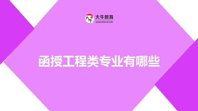 函授工程類專業(yè)有哪些