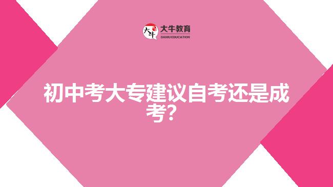 初中考大專建議自考還是成考？
