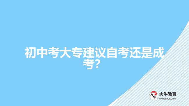 初中考大專建議自考還是成考？