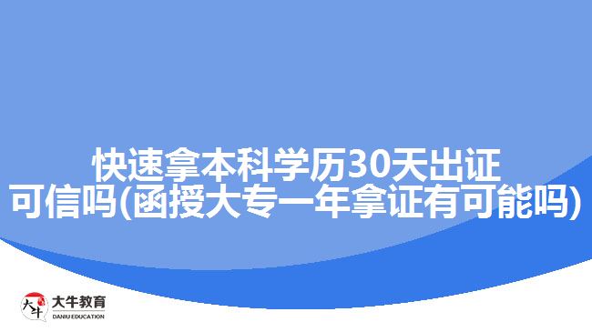 快速拿本科學歷30天出證可信嗎(函授大專一年拿證有可能嗎)