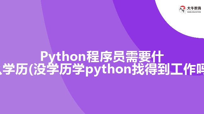 Python程序員需要什么學歷(沒學歷學python找得到工作嗎)