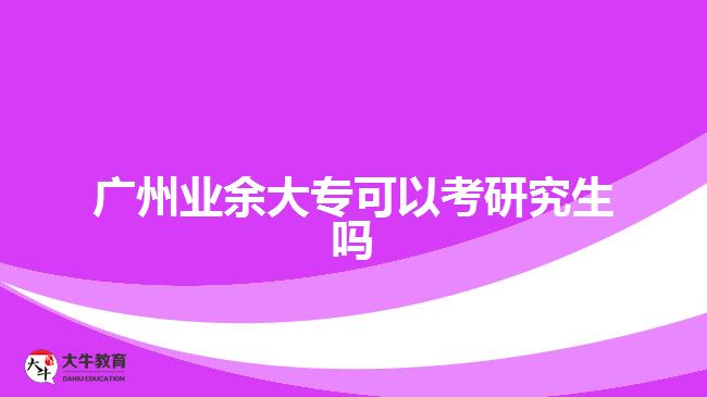 廣州業(yè)余大?？梢钥佳芯可鷨? width='170' height='105'/></a></dt>
						<dd><a href=