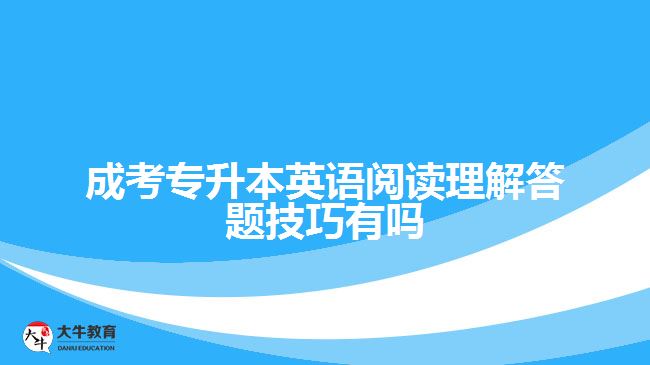 成考專升本英語閱讀理解答題技巧有嗎