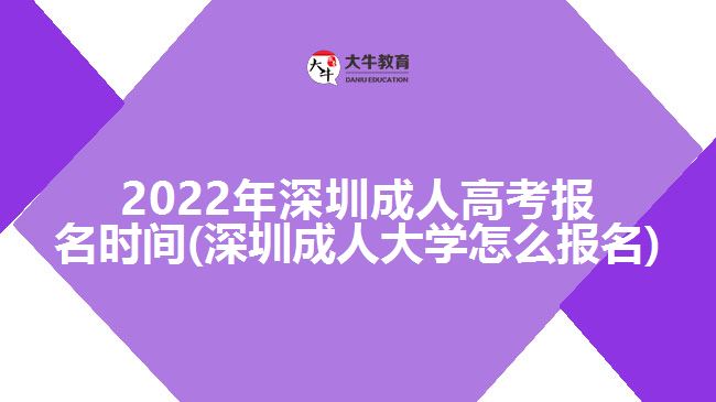 2022年深圳成人高考報名時間(深圳成人大學怎么報名)