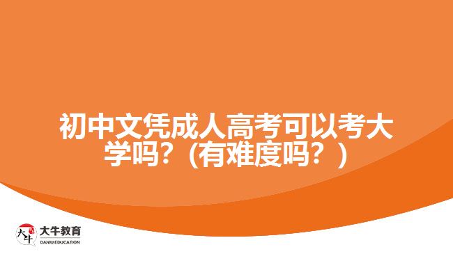 初中文憑成人高考可以考大學(xué)嗎？