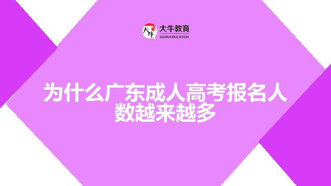 為什么廣東成人高考報名人數(shù)越來越多