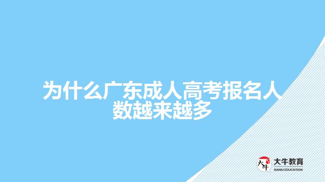 為什么廣東成人高考報(bào)名人數(shù)越來越多