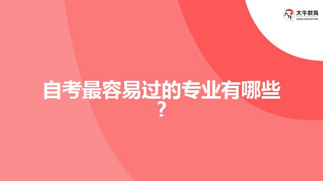 自考最容易過的專業(yè)有哪些?