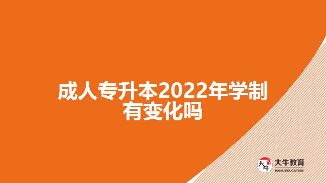 成人專升本2022年學制有變化嗎