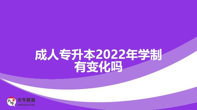 成人專升本2022年學制有變化嗎