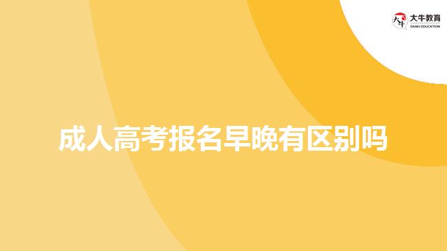 成人高考報名早晚有區(qū)別嗎