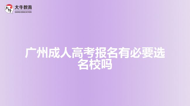 廣州成人高考報(bào)名有必要選名校嗎