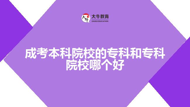 成考本科院校的?？坪蛯？圃盒Ｄ膫€(gè)好