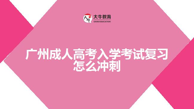 廣州成人高考入學考試復(fù)習怎么沖刺