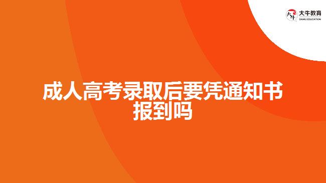 成人高考錄取后要憑通知書(shū)報(bào)到嗎