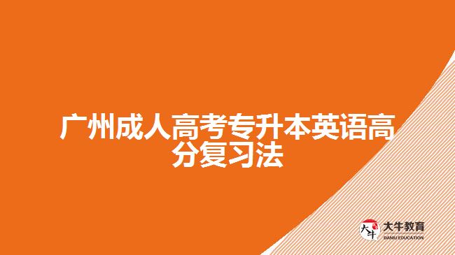 廣州成人高考專升本英語(yǔ)高分復(fù)習(xí)法