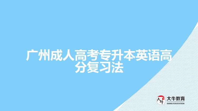 廣州成人高考專升本英語(yǔ)高分復(fù)習(xí)法