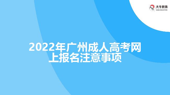 2022年廣州成人高考網上報名