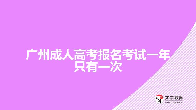 廣州成人高考報名考試一年只有一次