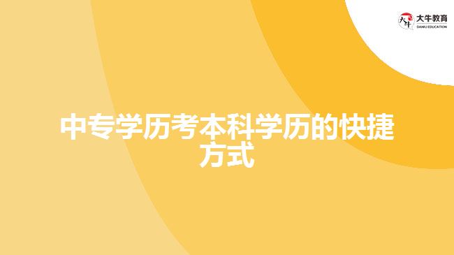 中專學(xué)歷考本科學(xué)歷的快捷方式