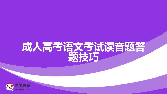 成人高考語文考試讀音題答題技巧