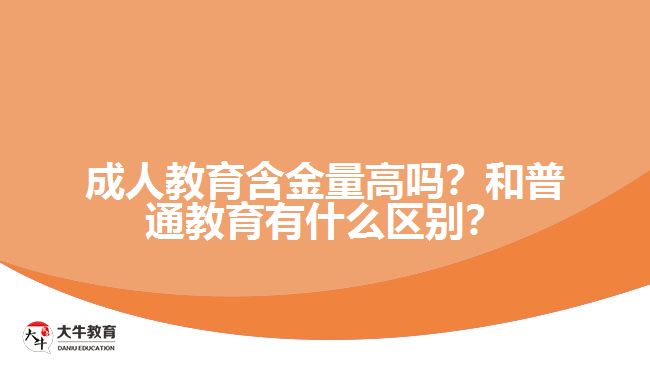 成人教育含金量高嗎？和普通教育有什么區(qū)別？