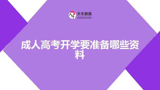 成人高考開學要準備哪些資料