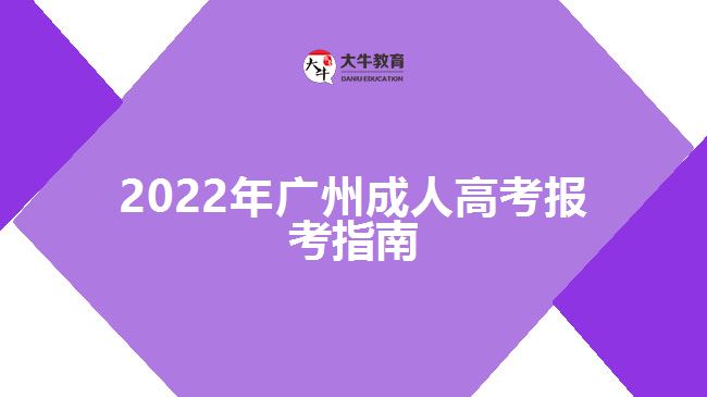 2022年廣州成人高考報(bào)考指南