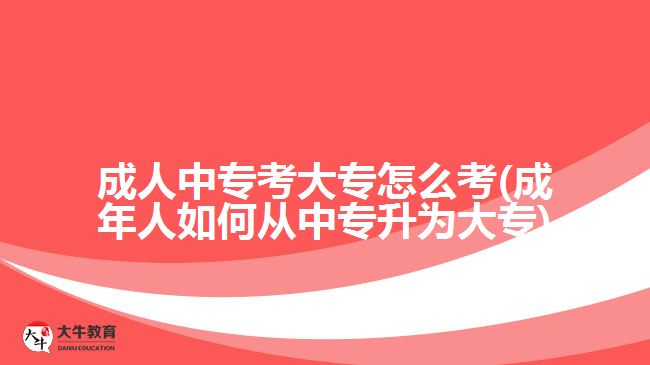 成人中?？即髮Ｔ趺纯?成年人如何從中專升為大專)