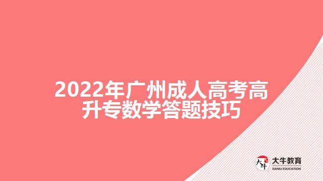 2022年廣州成人高考高升專數(shù)學(xué)答題技巧