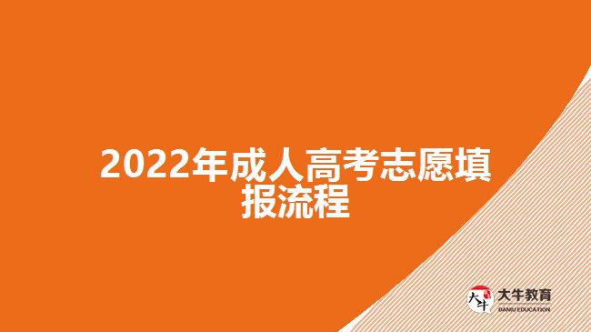 2022年成人高考志愿填報流程