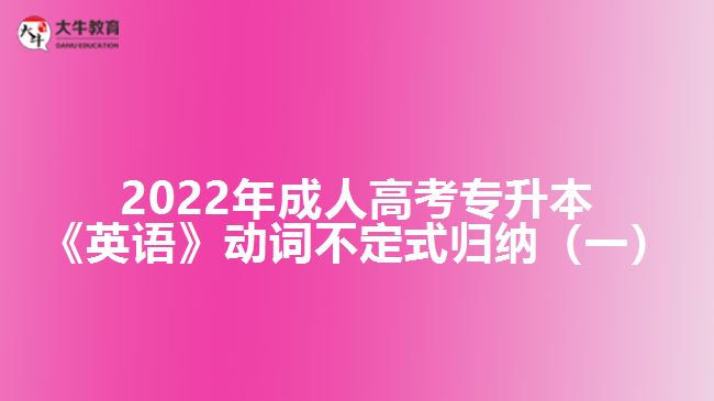 2022年成人高考專升本《英語(yǔ)》動(dòng)詞不定式歸納（一）