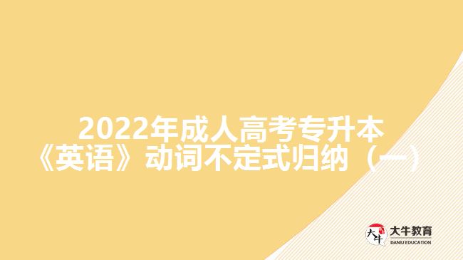 2022年成人高考專升本《英語》