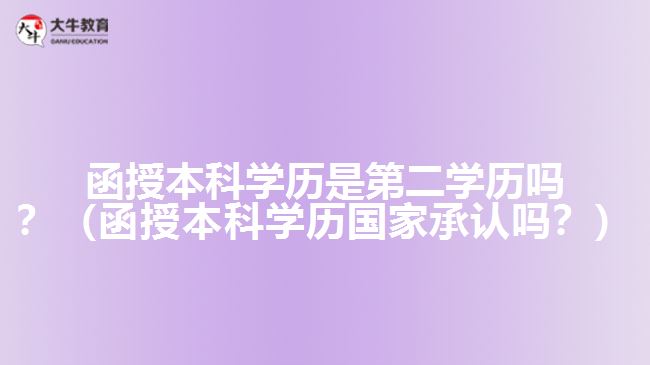 函授本科學歷是第二學歷嗎