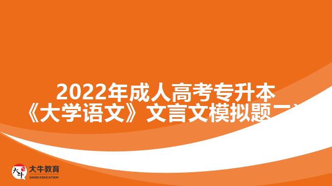 2022年成人高考專升本《大學(xué)語(yǔ)文》