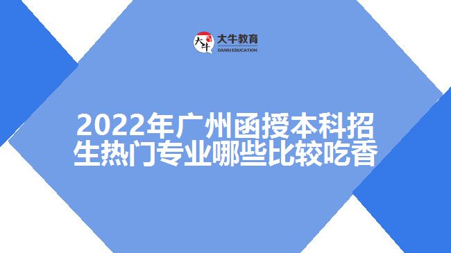 函授本科招生熱門(mén)專業(yè)哪些比較吃香