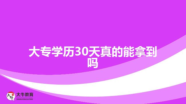 大專學歷30天真的能拿到嗎