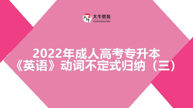 2022年成人高考專升本《英語》動(dòng)詞不定式歸納（三）