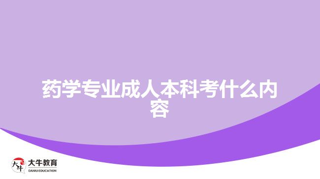 藥學(xué)專業(yè)成人本科考什么內(nèi)容