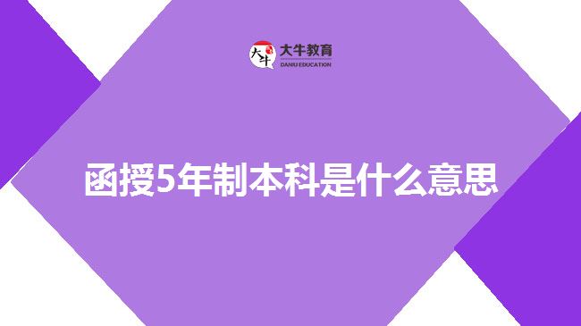 函授5年制本科是什么意思