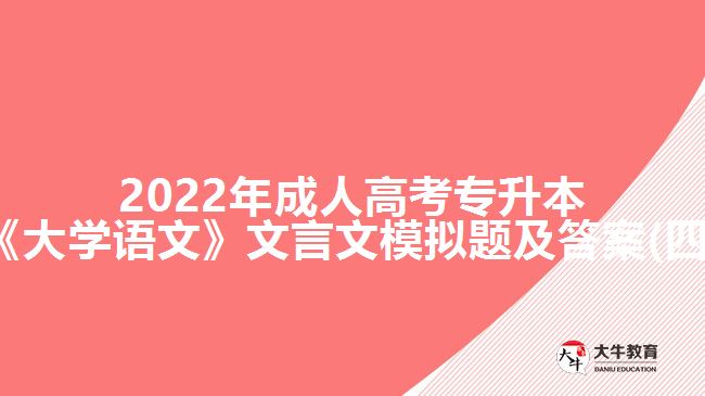 2022年成人高考專升本《大學(xué)語文》文言文模擬題及答案(四)