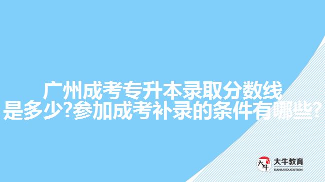 廣州成考專升本錄取分數(shù)線是多少