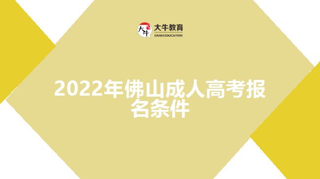 2022年佛山成人高考報(bào)名條件