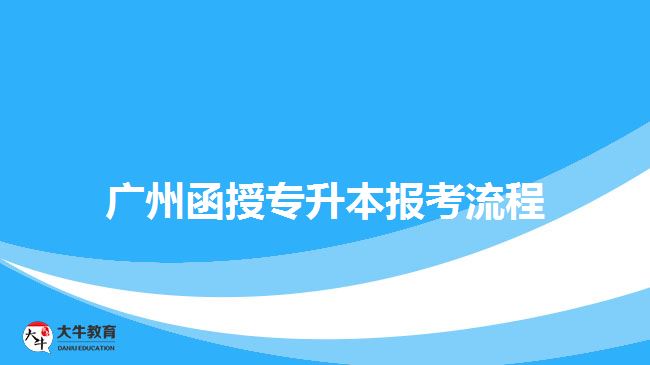 廣州函授專升本報(bào)考流程